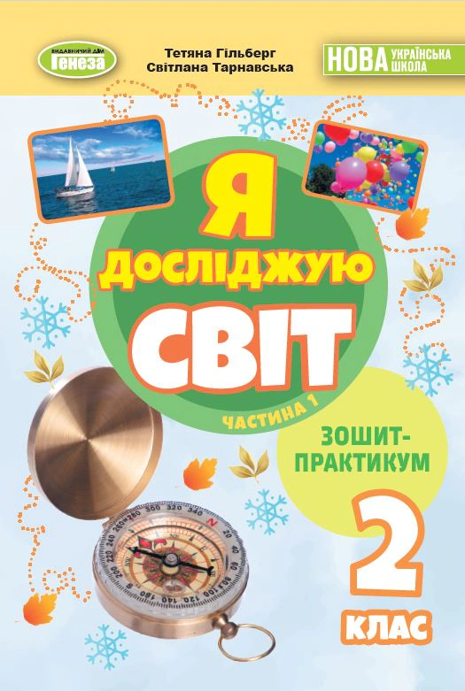 Книга Світлана Тарнавська "Я досліджую світ 2 клас. Зошит-практикум. Частина 1" 9786178370565