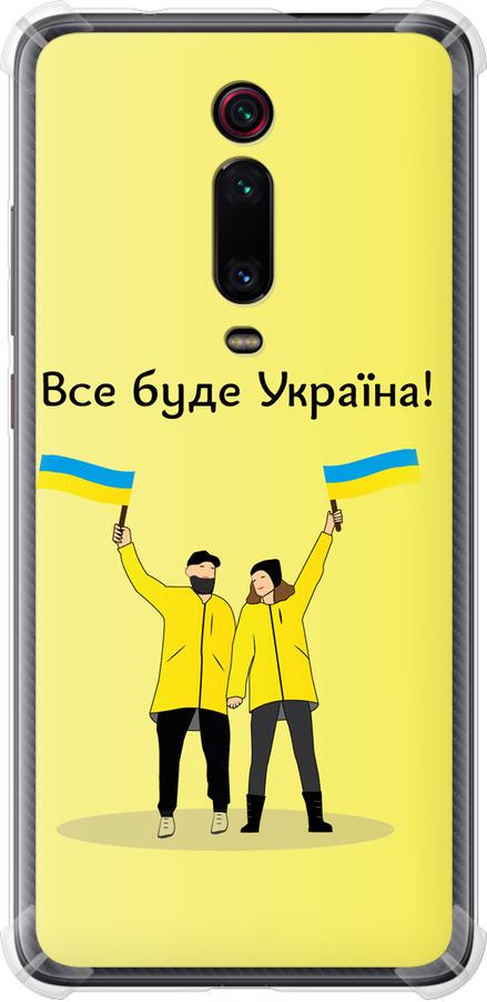 Чохол на Xiaomi Mi 9T Все буде Україна (5235sp-1815-42517)
