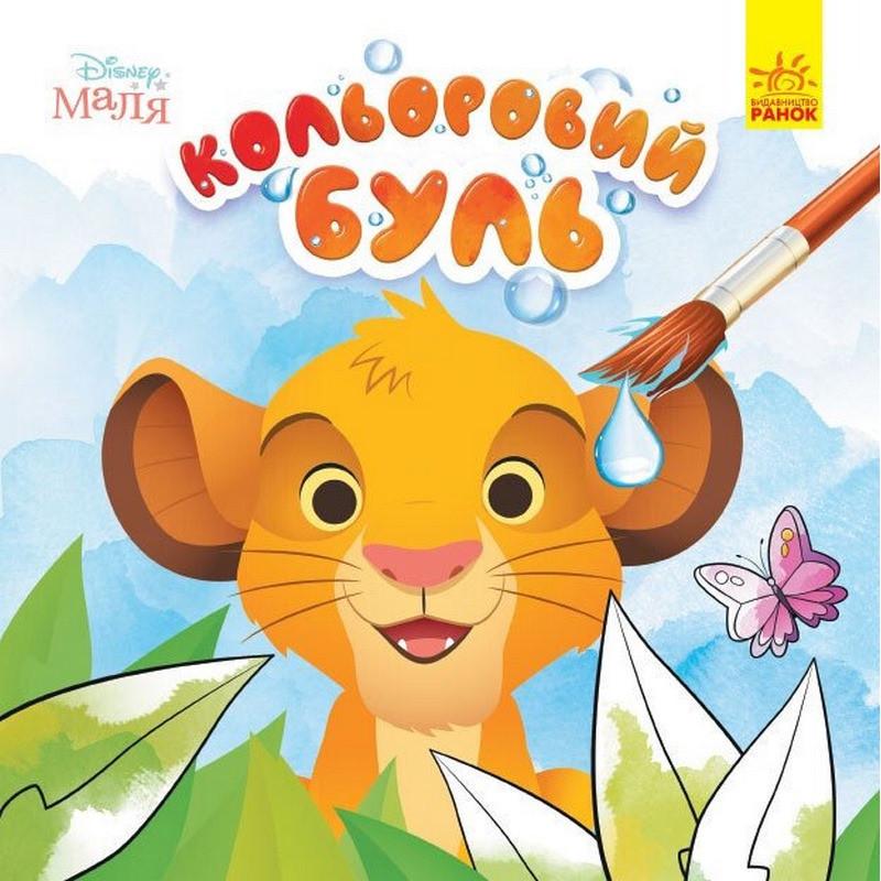 Розмальовка дитяча Disney Король Лев ранок (1370008)