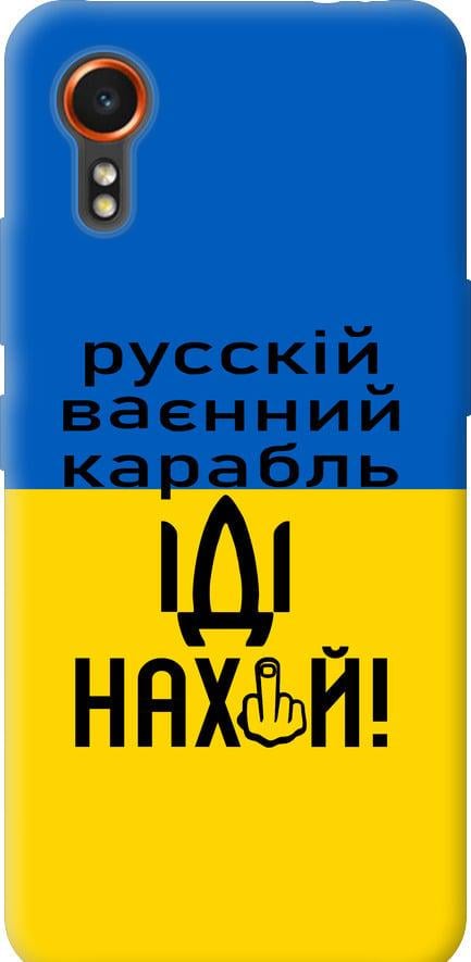 Чехол на Samsung Galaxy Xcover7 Русский военный корабль иди на (5216u-3695-42517) Чехол на Samsung Galaxy Xcover7 Русский военный корабль иди на (5216u-3695-42517)
