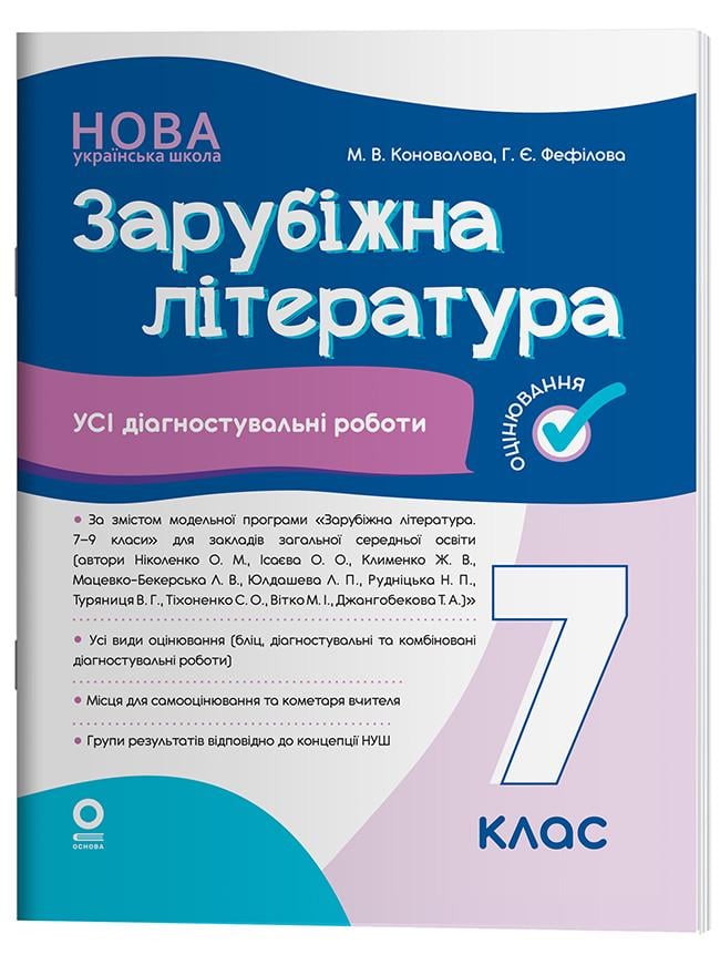 Книга 'Зарубіжна література. Усі діагностувальні роботи. 7 клас'' КЗО026 Основа М. В. Коновалова, Г. Е. Фефилова КЗО036 (9786170042477)
