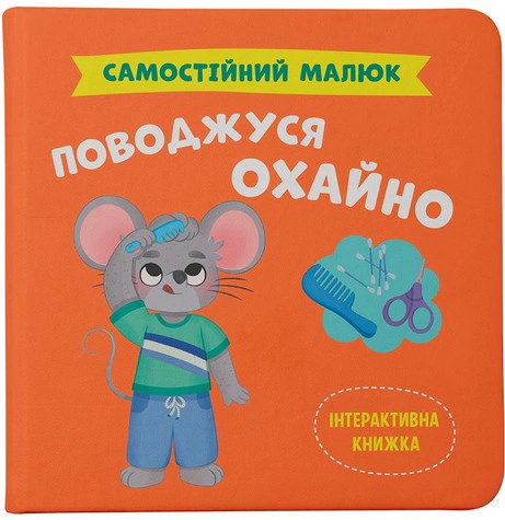 Книга "Самостоятельный малыш. Веду аккуратно" Екатерина Столяренко 9786175475577