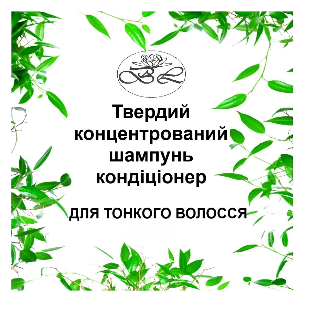 Шампунь твердий натуральний Bila Lileya безсульфатний 2в1 для тонкого волосся
