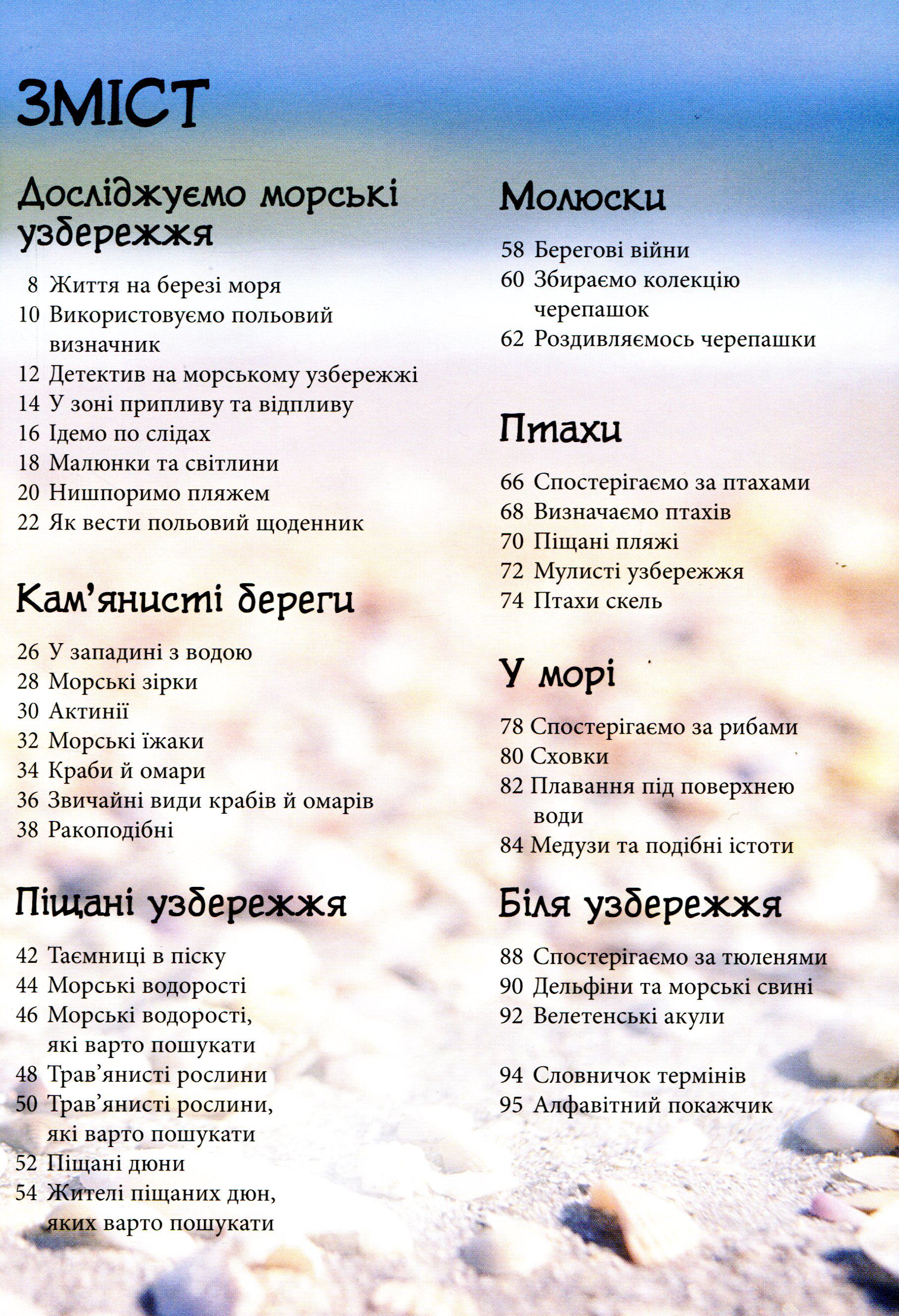 Книга "Стежками природи Океанічні й морські узбережжя" Сара Тавернье С791002У (9786170956408) - фото 2