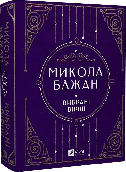 Книга Николай Бажан "Избранные стихи"