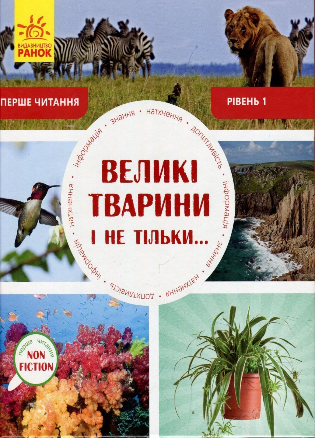 Книга "Перше читання Non Fiction Великі тварини і не тільки... Рівень 1" С850001У (9786170940308)