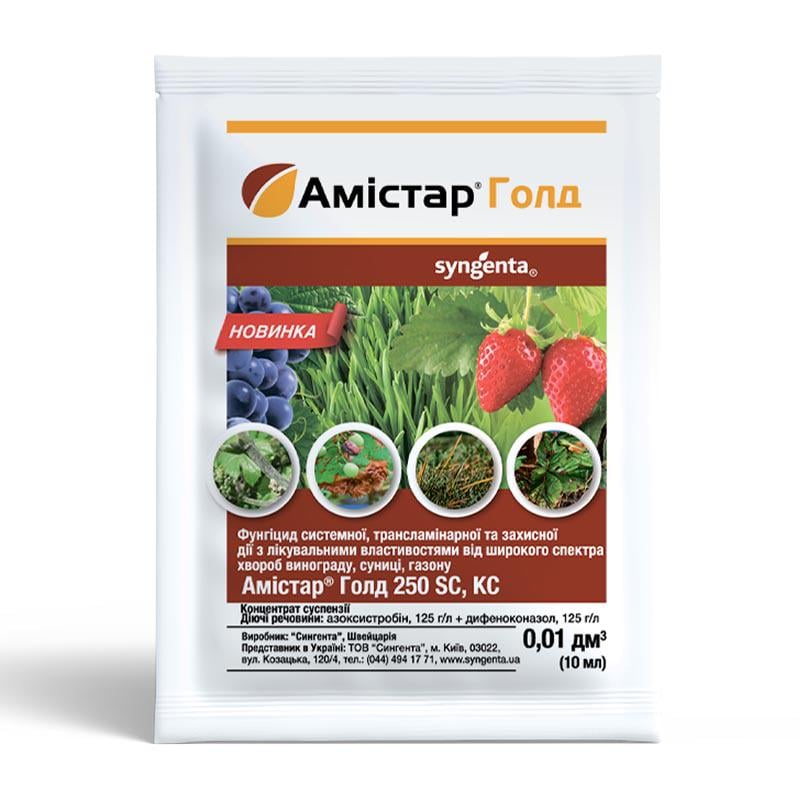 Фунгіцид Syngenta Амістар Голд 10 мл системний від хвороб винограду полуниці та газону