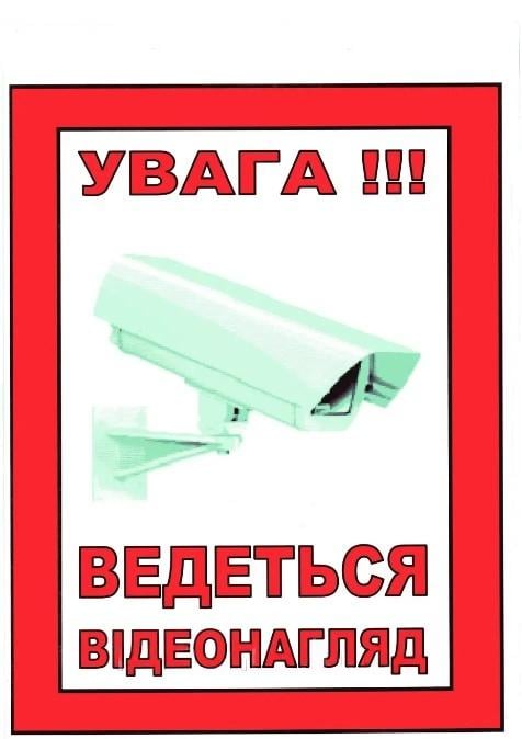 Табличка "Увага! ведеться відеонагрляд" 30х20 см (AN007870)