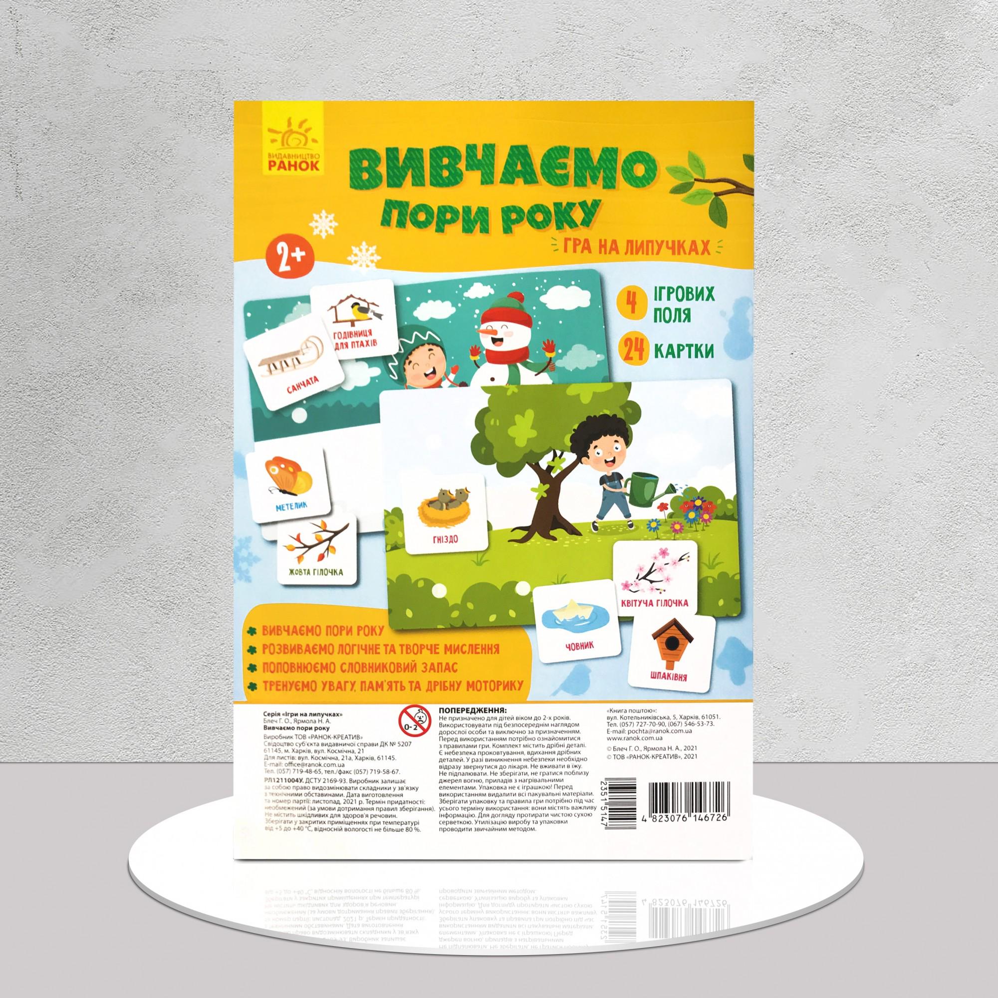 Гра на липучках Вивчаємо пори року (1311620)