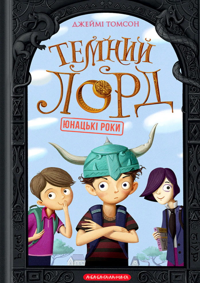Книга Джейми Томсон "Темный Лорд. Юношеские годы" 9786175851913