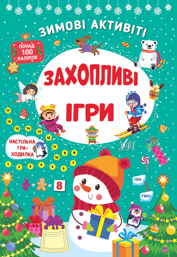 Книга "Зимові активіті. Захопливі ігри" Світлана Сіліч 9786175442272