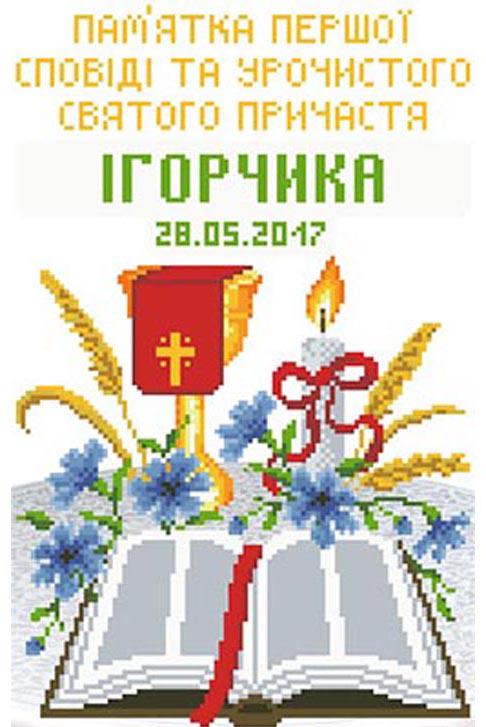 Схема картины Памятка Первой Исповеди и Причастия Чаша для вышивки бисером на атласе (ТО114) Схема картины Памятка Первой Исповеди и Причастия Чаша для вышивки бисером на атласе (ТО114)