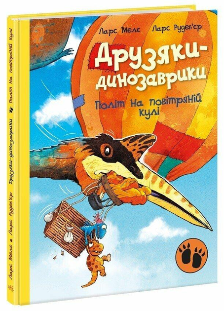 Дитяча книга Ларс Мелє "Друзяки-динозаврики Політ на повітряній кулі" (9786170991775)