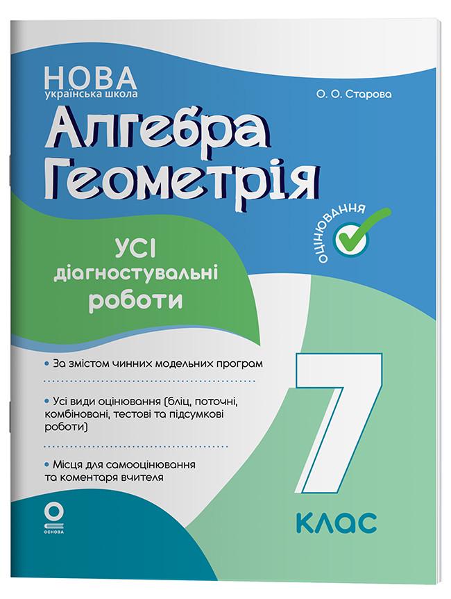 Книга 'Алгебра. Геометрія. Усі діагностувальні роботи 7 клас'' КЗО024 Основа О. А. Старова УМУ043 9786170042514 (9786170042514)