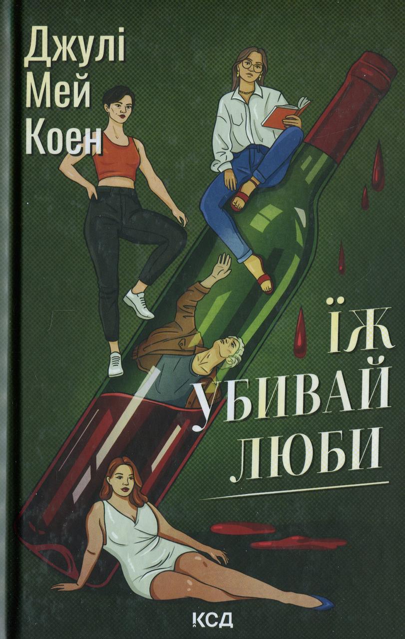Книга "Їж убивай люби" Джулі Мей Коен