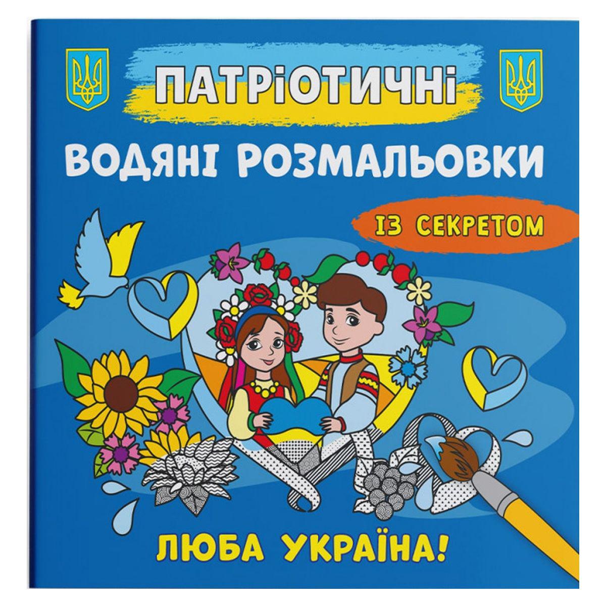 Розмальовка водою "Люба Україна" (208199)