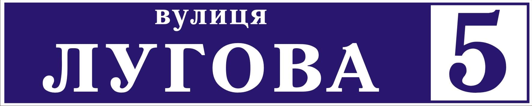 Табличка на будинок Адресна табличка 60х20см (022)