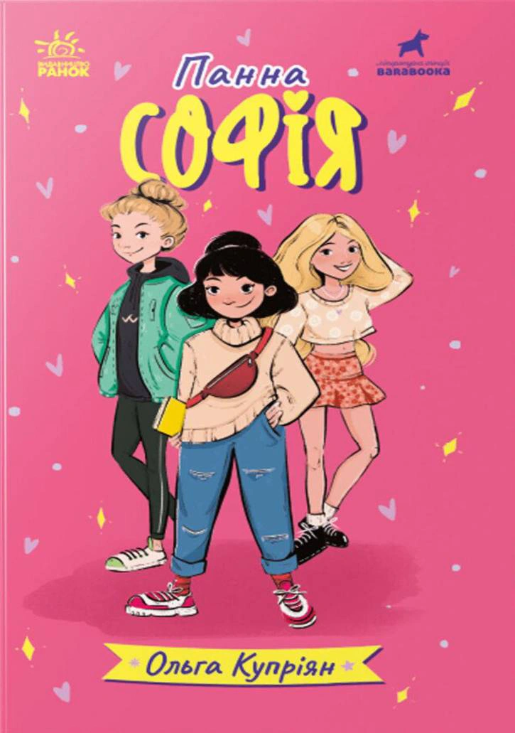 Книга Ольга Куприян "Панна Софія" 9786170975683