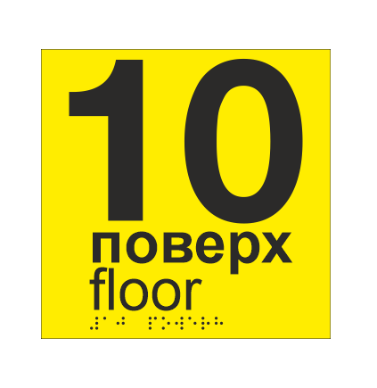 Табличка тактильная со шрифтом Брайля "10 поверх" 150х150 мм Желтый (33694744)