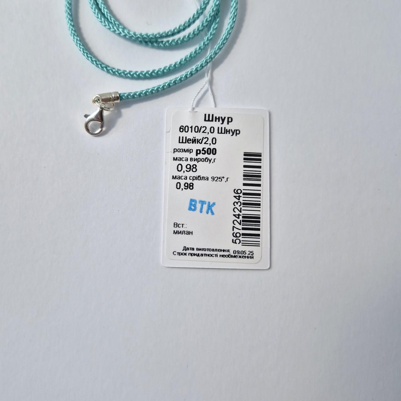 Шнурок на шию срібло 925 проби 0,98 г 2 мм 50 см Блакитний (6010/2ш) - фото 6 Шнурок на шию срібло 925 проби 0,98 г 2 мм 50 см Блакитний (6010/2ш) - фото 6