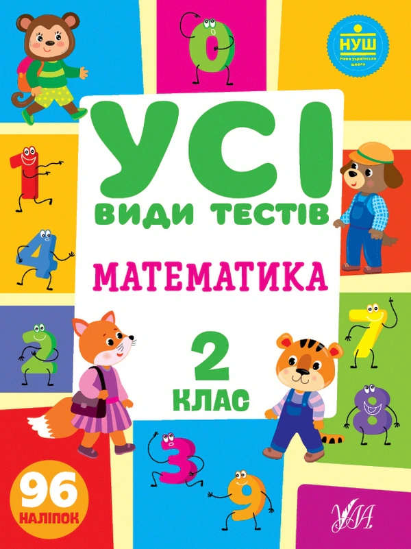 Книга "Усі види тестів. Математика. 2 клас" Юлія Сікора 9786175440759