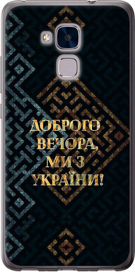Чехол на Huawei GT3 Мы из Украины v3 (5250t-472-42517)