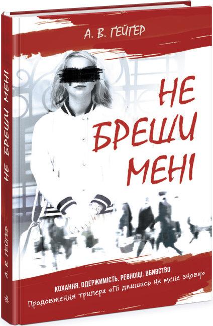 Книга "Підпишись на мене. Не бреши мені. Книга 2" А. В. Ґейґер (1669896761)