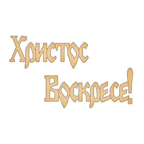 Заготовка з фанери №209 Христос воскресе-1 (5924)