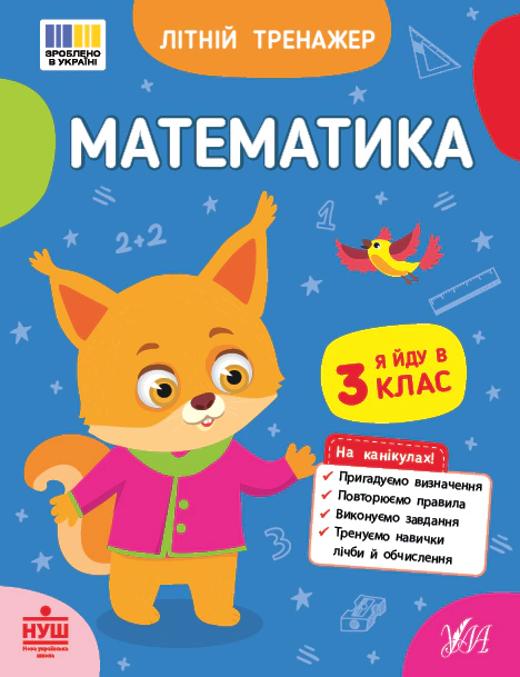 Книга Олена Собчук "Літній тренажер. Математика. Я йду в 3 клас" 9786175444382