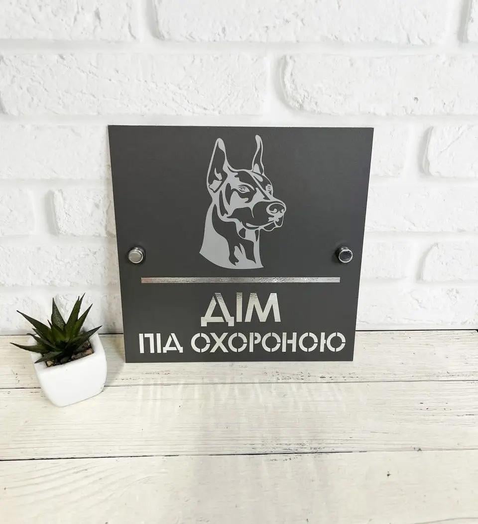 Табличка металева "Дім під охороною" Доберман на дистанційному кріпленні 20х20 см