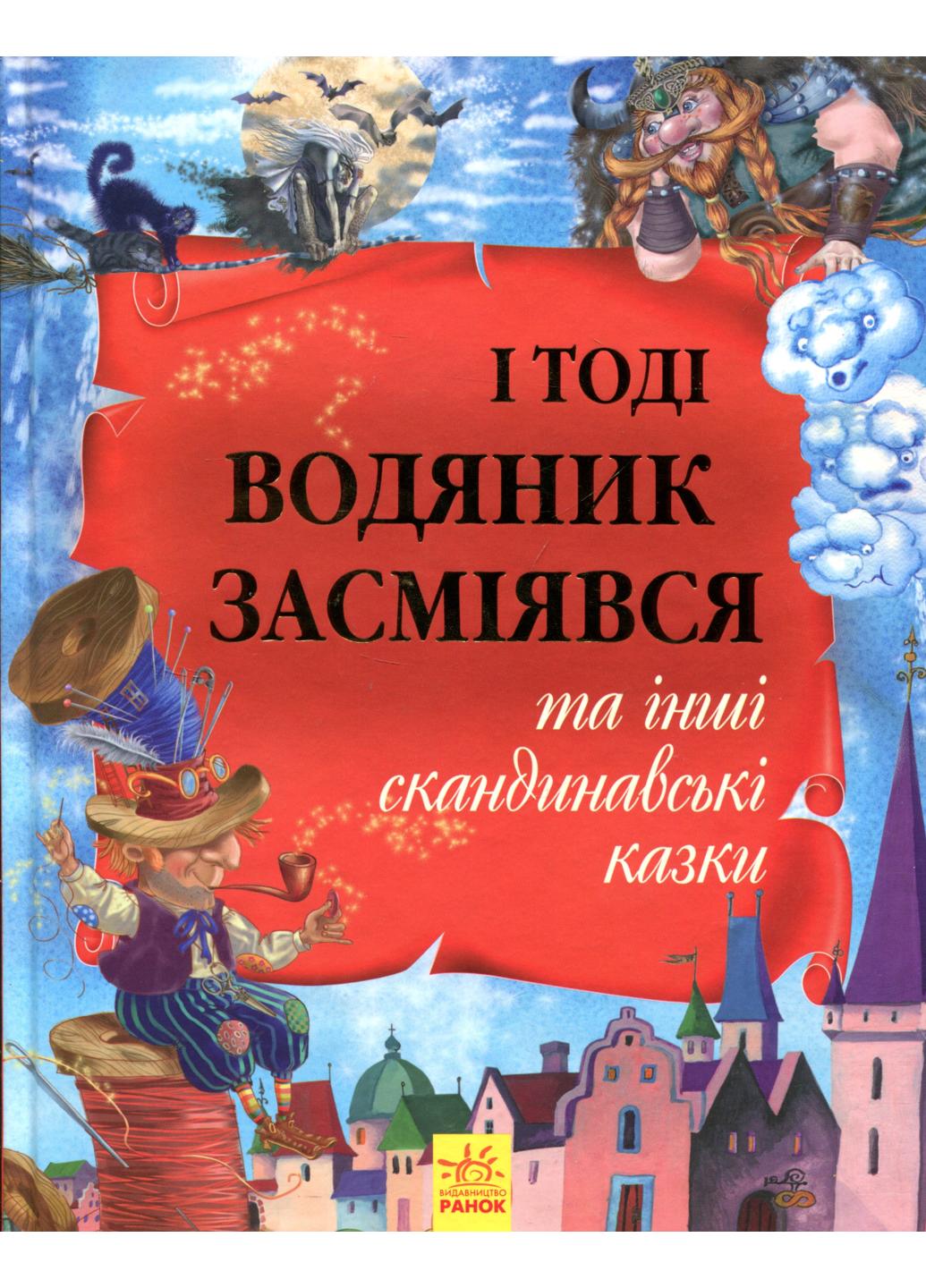 Книга "Золота колекція:І тоді водяник засміявся та інші скандинавські казки" Р378007У (9786170929136)