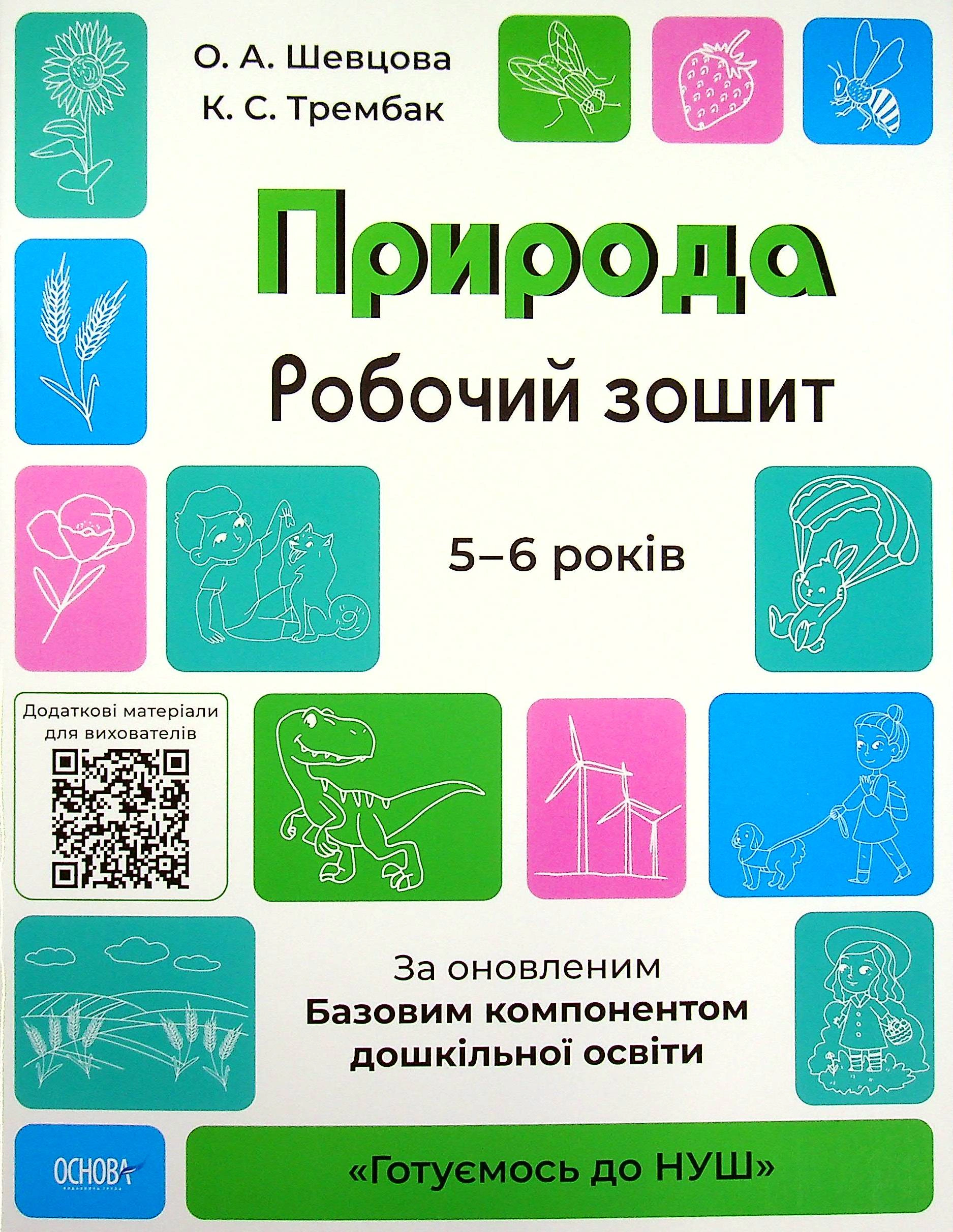 Книга "Природа. Робочий зошит. 5-6 років" О. Шевцова 9786170040107