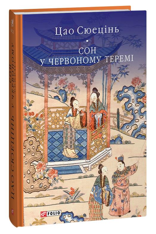 Книга Цао Сюецінь "Сон у червоному теремі" (4695187)
