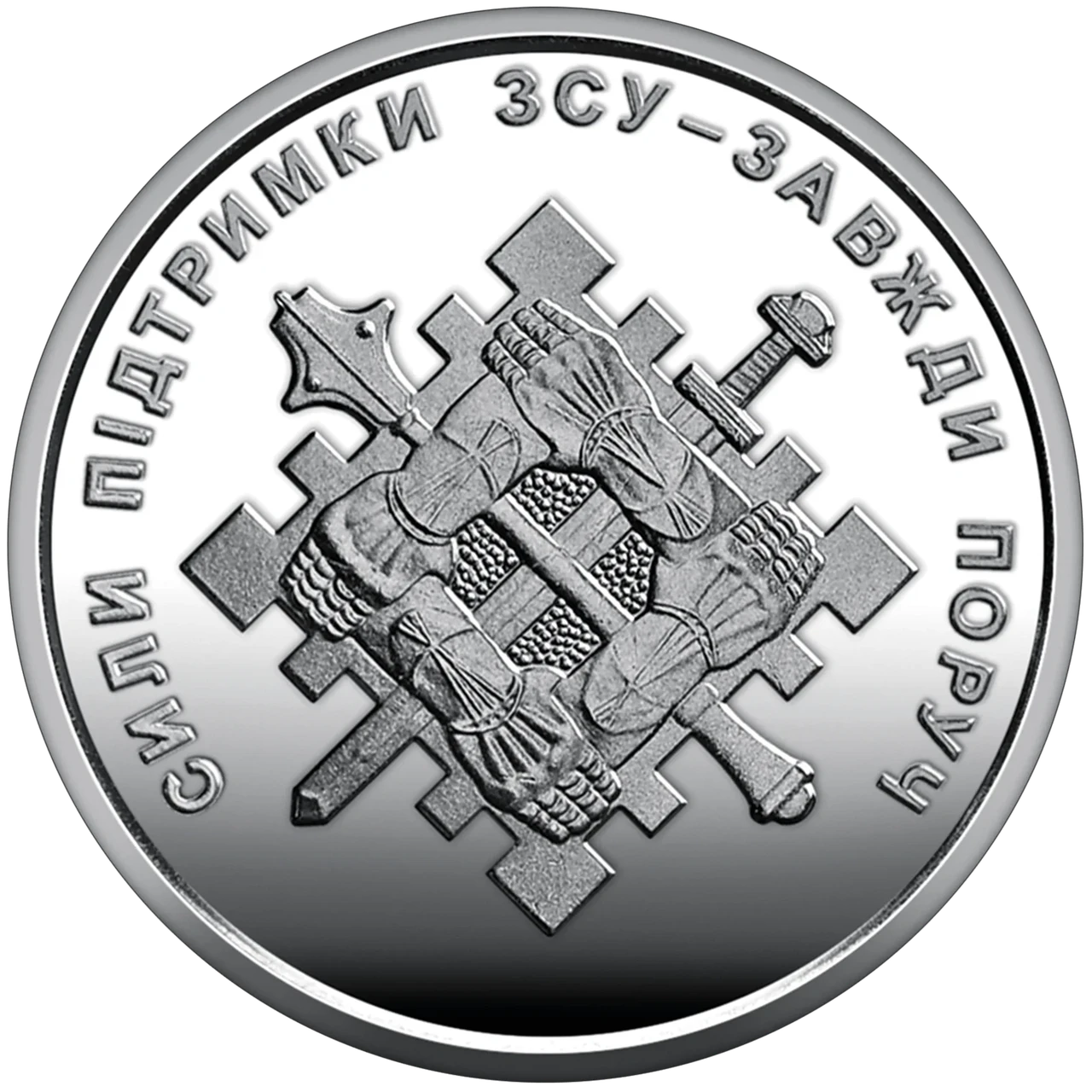 Монета НБУ номіналом 10 гривень "Сили підтримки ЗСУ - завжди поруч" серії ЗСУ 2023 року без капсули (2576036189)