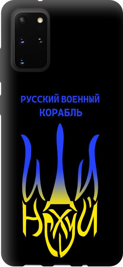 Чехол на Samsung Galaxy S20 Plus Русский военный корабль иди на v7 (5261b-1822-42517) Чехол на Samsung Galaxy S20 Plus Русский военный корабль иди на v7 (5261b-1822-42517)