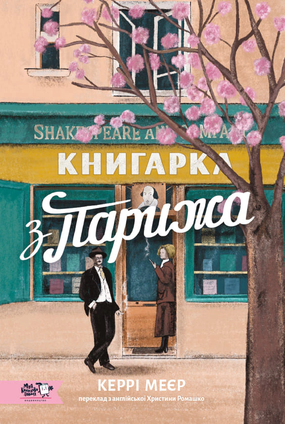 Книга Керрі Меєр "Книгарка з Парижа" 9786178307684