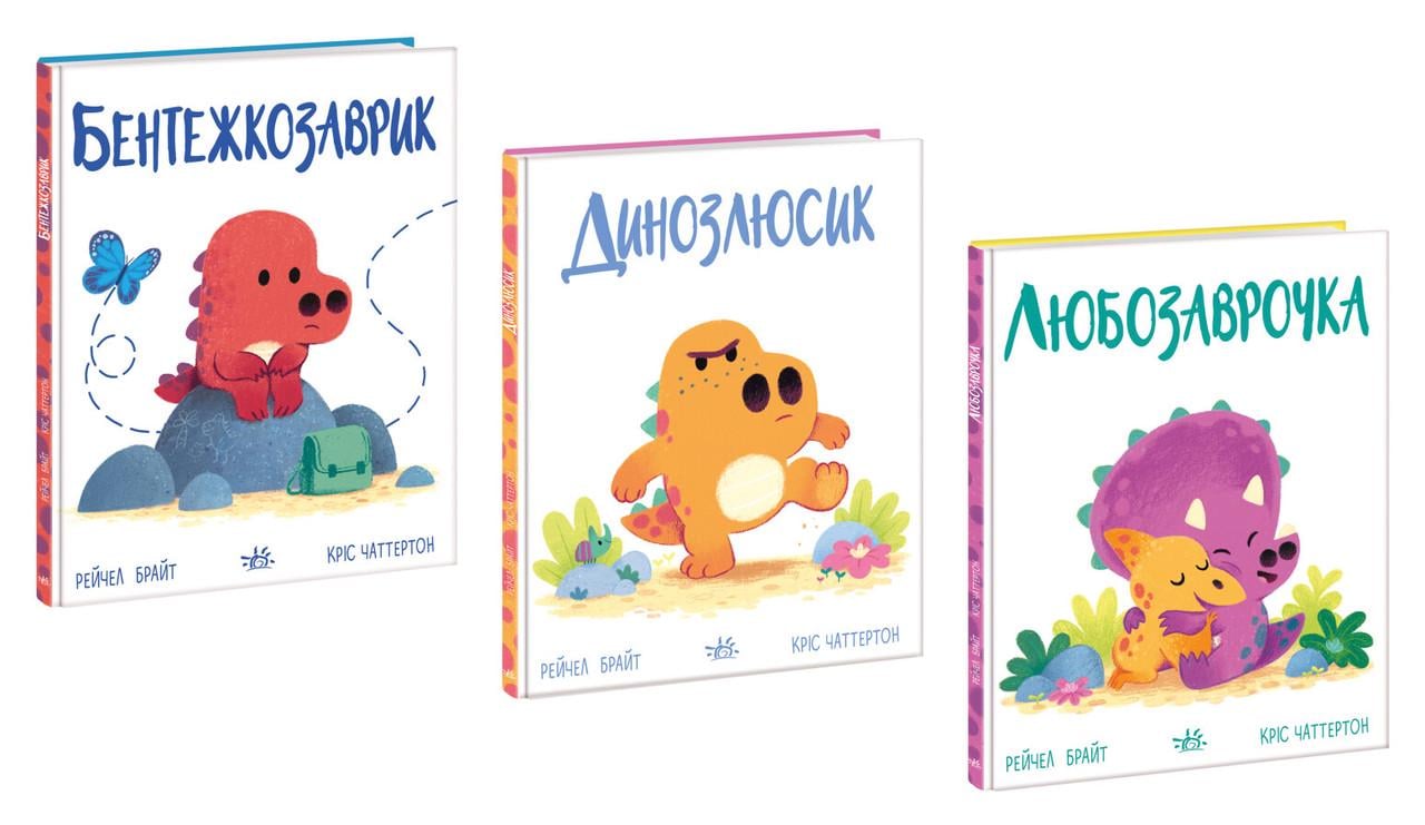 Набір книг "Бентежкозаврик Динозлюсик Любозаврочка" твердая обложка Рейчел Брайт (9786170985187)
