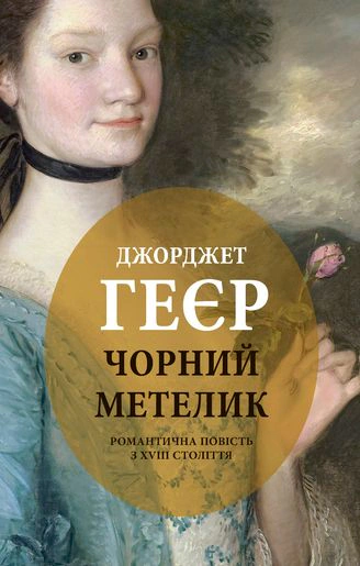 Книга Джорджет Геєр "Чорний метелик" 9786176641735