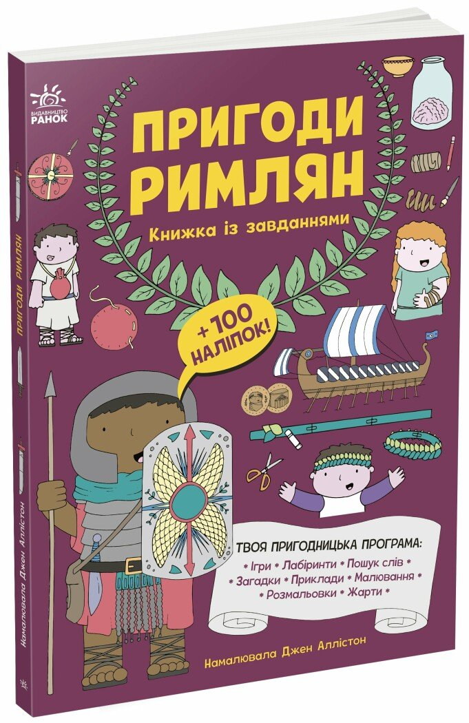 Книга "Пригоди римлян. Книжка із завданнями" N1855003У (9786170992482)