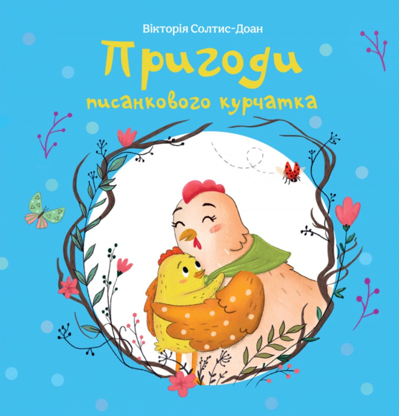 Книга Виктория Солтис-Доан "Приключения писаночного цыплята" 9786178643324 Книга Виктория Солтис-Доан "Приключения писаночного цыплята" 9786178643324