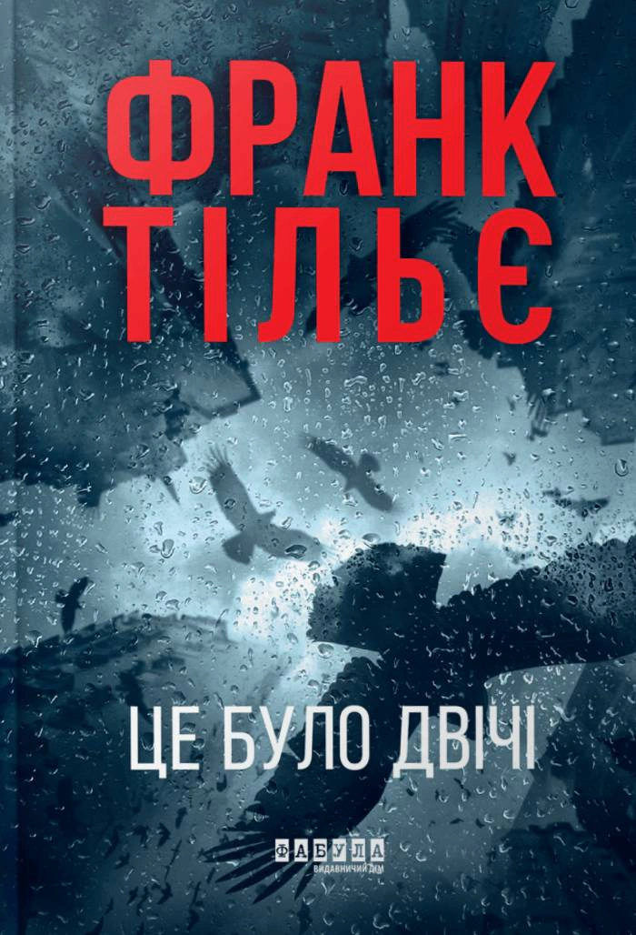 Книга «Це було двічі. Калеб Траскман. Книга 2» Франк Тільє 9786175223055 Книга «Це було двічі. Калеб Траскман. Книга 2» Франк Тільє 9786175223055