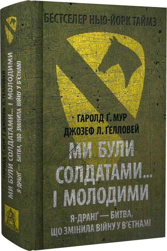 Книга Гаролд Ґреґорі Мур, Джозеф Лі Ґелловей "Ми були солдатами… і молодими: Я-Дранґ — битва, що змінила війну у В’єтнам"