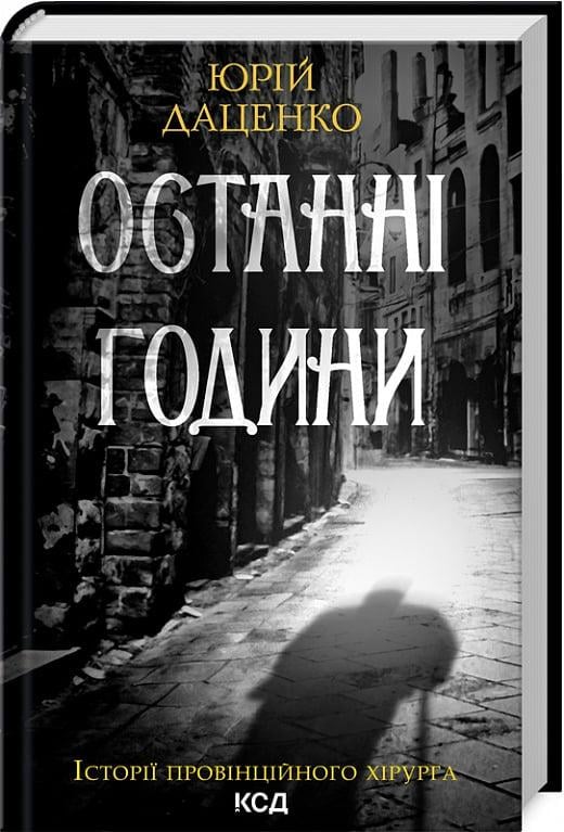 Книга Юрій Даценко "Останні години" (4727533)