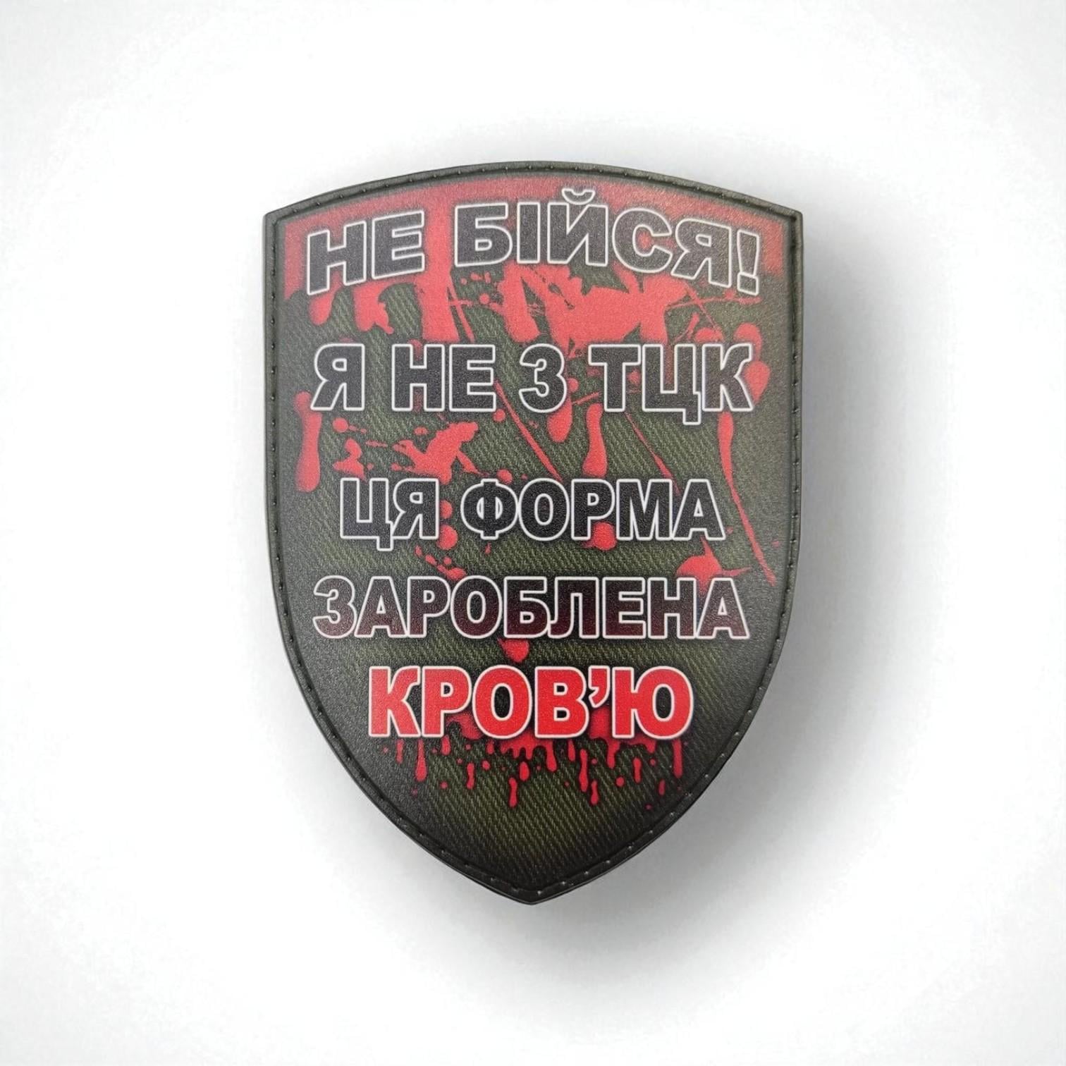 Шеврон "Ця форма зароблена кров'ю"