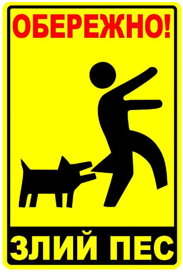 Табличка Злой пес Желтый/Черный (д-8898)