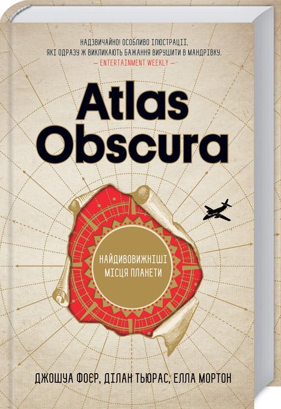 Книга Дж. Фойер,/Д. Тьюрас/Э. Мортон "Atlas Obscura Найдивовижніші місця планети" (КСД94730)