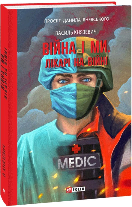 Книга Василь Князевич "Війна і ми. Лікарі на війні" 9786175516706 Книга Василь Князевич "Війна і ми. Лікарі на війні" 9786175516706