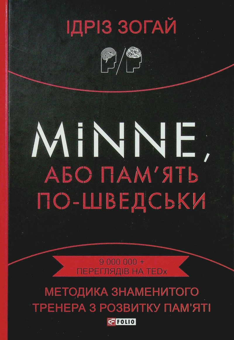 Книга Ідріз Зогай "Minne, або Пам'ять по-шведськи. Методика знаменитого тренера з розвитку пам'яті" 9789660396043