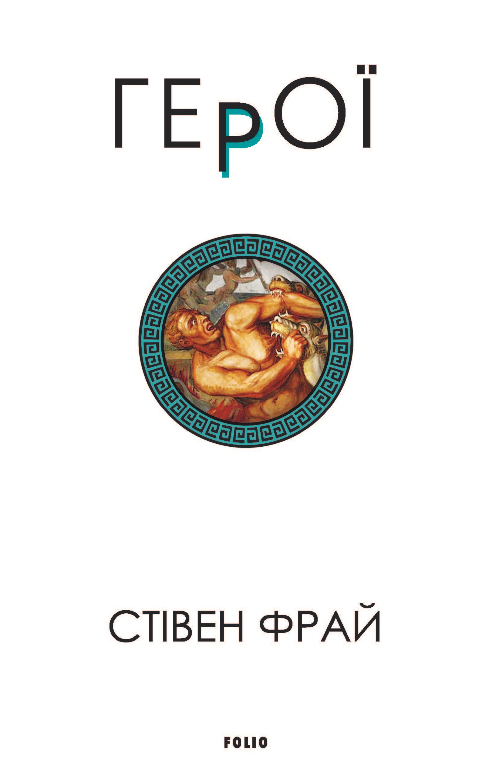 Книга Герої Стівен Фрай 9786175516331