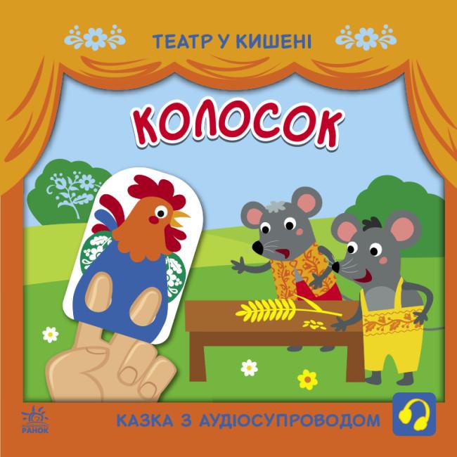 Книга "Колосок. Театр у кишені" Моісеєнко С.В. (1829928140)